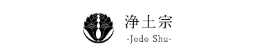 浄土宗 -Jodo Shu-